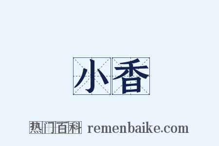 小香是什么意思的图片